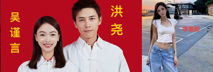 洪尧/吴谨言 官宣结婚 随即扒出洪尧早期出轨 李蒽熙 床照及不雅视频曝光！