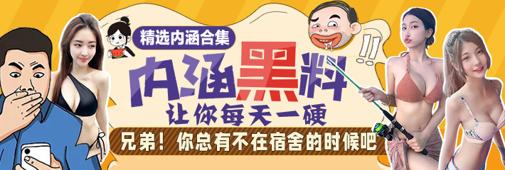 内涵段子 精选合集 让你每天一硬之舍友：兄弟，你总有不在宿舍的时候吧！