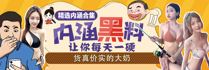 热门内涵段子精选：货真价实的大奶