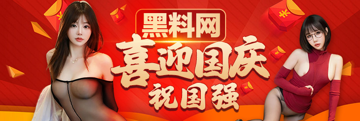 黑料网 喜迎国庆祝国强