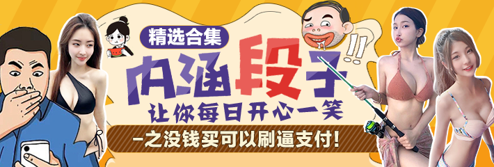 内涵段子 精选合集 让你每日开心一笑之没钱买可以刷逼支付！