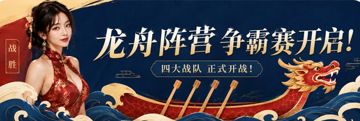 黑料网端午龙舟阵营争霸赛活动正式开启！谁才是真正的端午霸主！