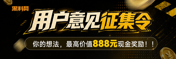 黑料网用户意见征集令！你的想法 最高价值888元现金奖励！