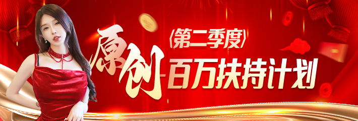 黑料网 原创 百万扶持计划 第二季度 上传视频就领现金奖励！