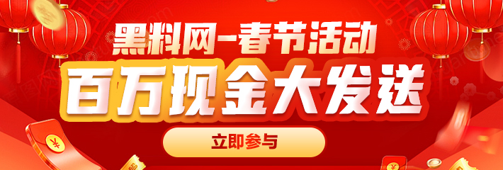 黑料网 春节活动 百万现金大放送 只要参与就会获奖