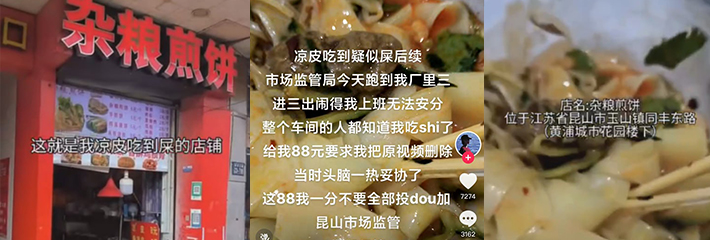 苏州昆山 男子吃凉皮吃到屎 被市场监管局追到厂里要求删除视频!