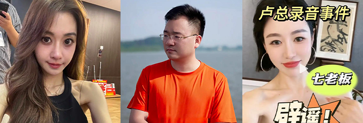 三只羊老板卢文庆卢总13分钟完整版录音 其中牵扯众多女网红 也证实卢总所说 三只羊我想玩谁就玩谁！