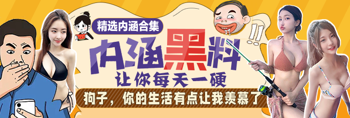 内涵段子 精选合集 让你每天一硬之狗子,你的生活有点让我羡慕了！