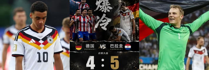世界杯1/16决赛 德国队4-5不敌巴拉圭爆冷出局 黑马球队连续三届止步32强