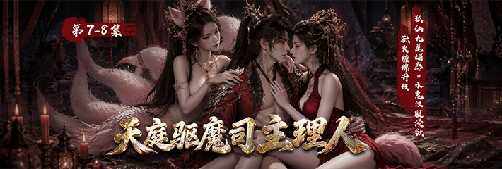 热播短剧《天庭驱魔司主理人》第7-8集更新 狐仙九尼媚感幻境缠绵 饿鬼饕餮姬贪婪春欲