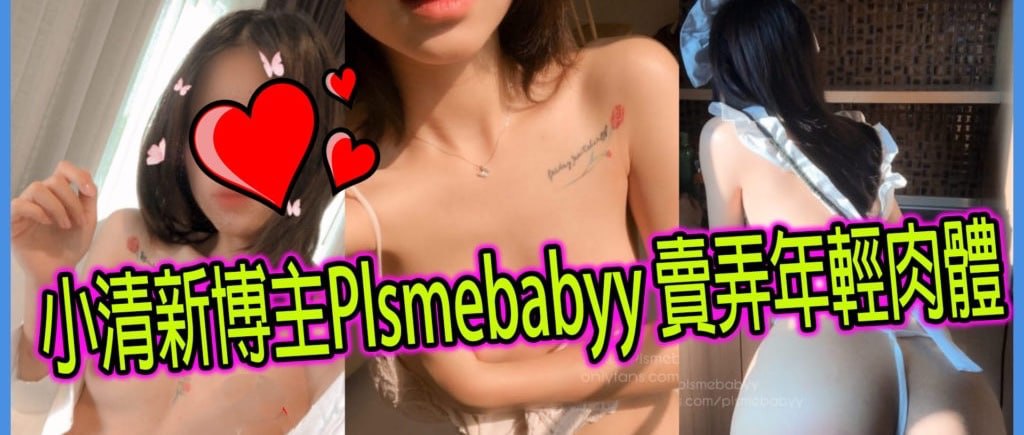 小清新博主 Plsmebabyy 大尺度内衣自拍与浴室沐浴裸体诱惑视频流出