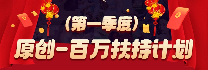 原创-百万扶持计划(第一季度)