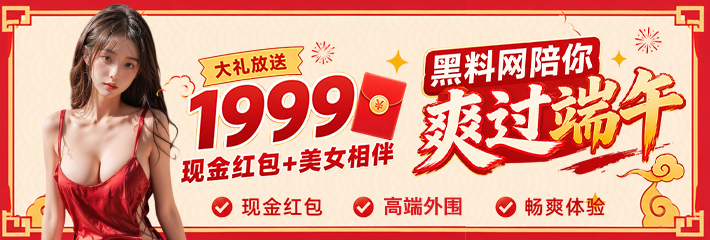 黑料网APP「端午邀请狂欢季」