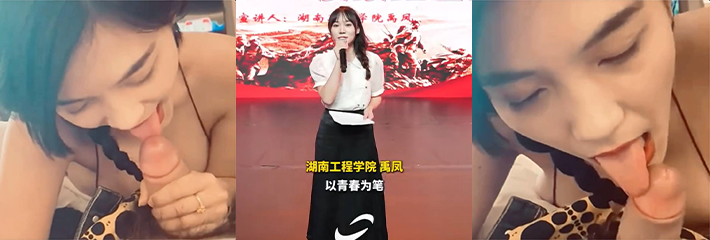 湖南工程学院女老师 禹凤 诈骗本科生恋爱 私下与他人相亲 出轨被曝光！录音及不雅性爱视频流出！