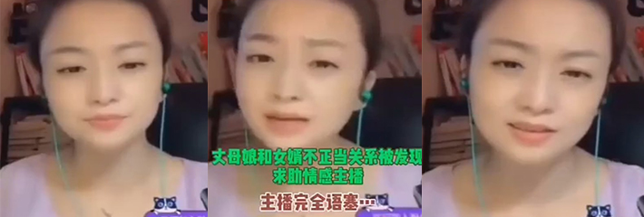 风骚丈母娘直播连线求助主播 只因自己跟女婿发生了性关系!