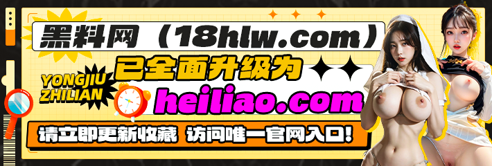 黑料网域名正式升级公告：从 18hlw.com 迁移至 heiliao.com