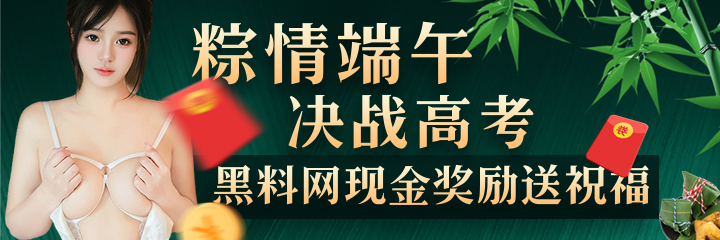 粽情端午 × 决战高考｜黑料网送祝福发福利，投稿赢现金大奖！