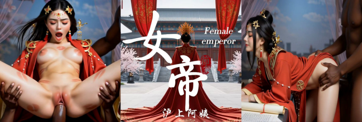 原创博主神改 女帝 沪上阿姨魔性翻唱 女帝后背的面目是黑鸡巴不离身！