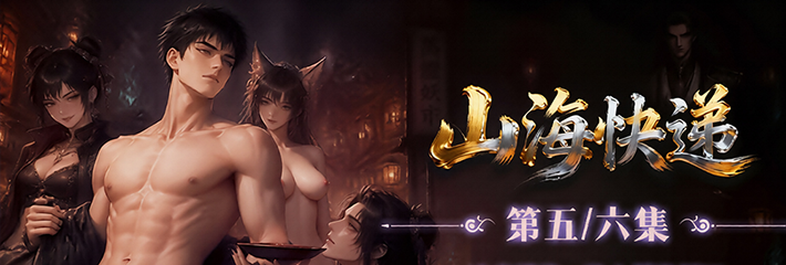 奇幻喜剧冒险男频爽剧《山海快递》第5-6集准时上线 冲突燃烧主动索取沦陷