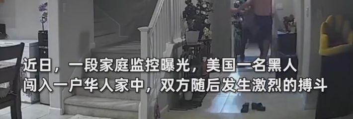 美国一黑人闯入华人家庭抢劫！丈夫与其搏斗随即展开激战 妻子一旁持枪将黑人击毙！