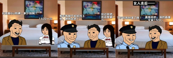 白嫖手法 凡人跳！两男子自导自演嫖客与警察上演无间道 外围妹妹赔了夫人又折兵 兄弟们学废了没？