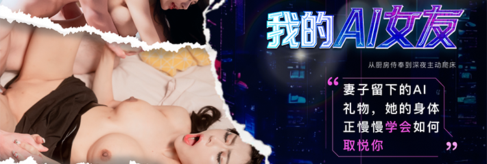 黑料网6月24日为您准时带来科幻成人爽剧《我的AI女友》第4-6集欲望萌动 精彩内容抢先看！