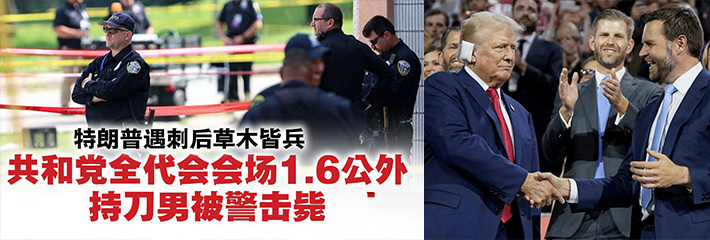 特朗普共和党代表大会 持刀男子被特勤局击毙!