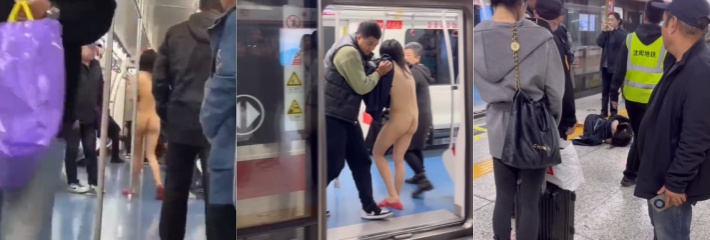 沈阳地铁上惊现裸奔女！一男子用衣服盖住女子，将其推出地铁，据警方回应：女子疑有精神病史！
