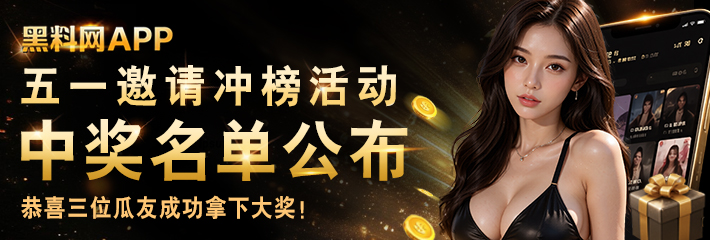 五一邀请冲榜活动中奖名单公布 恭喜三位瓜友成功拿下大奖