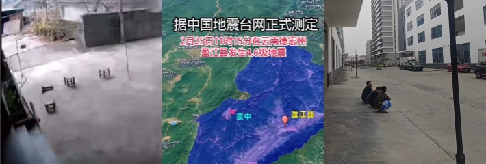 云南德宏州盈江县 4.6级地震撼动全城 午后疑现余震 现场画面曝光