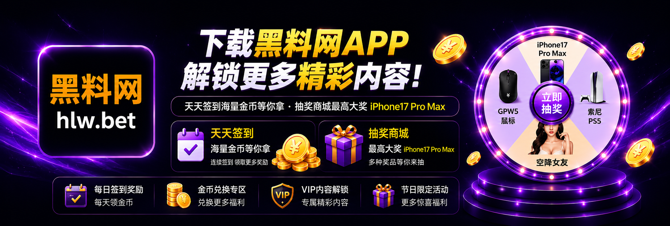黑料网APP上线福利活动，签到领金币，抽大奖赢豪礼！
