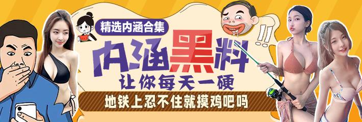 内涵笑话合集：地铁上忍不住就摸鸡吧吗？