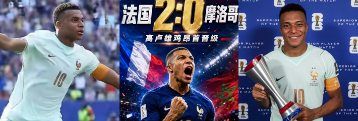世界杯1/4决赛 法国队2-0击败摩洛哥 姆巴佩与登贝莱梦幻联动锁定胜局