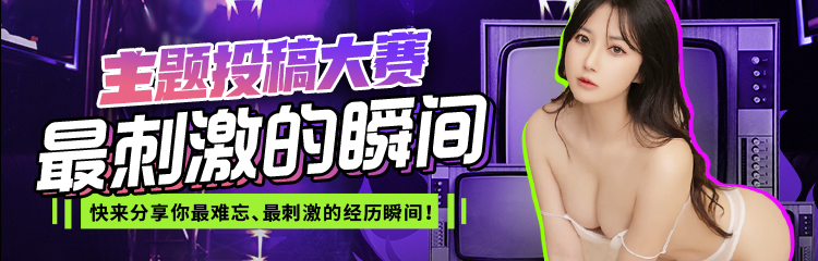 主题投稿大赛 · 最刺激的瞬间 快来分享你最难忘、最刺激的经历瞬间！