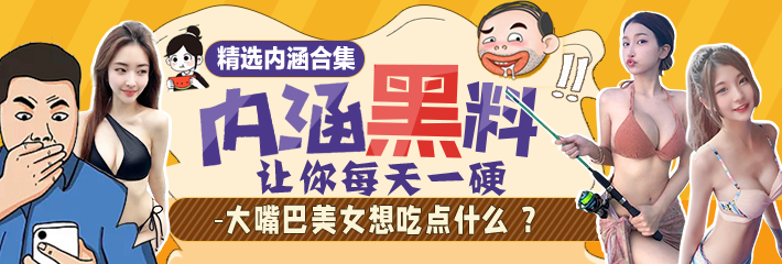 内涵段子精选：低俗直播惩罚橡皮筋弹逼 这会肿起来吧！