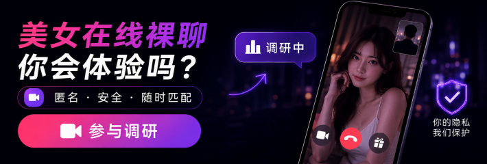黑料网 裸聊功能用户小调研