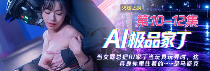 黑料网重磅推送爆火短剧《AI极品家丁》10-12集大结局火热来袭 银光紧身衣与白纱束缚下的极致缠绵