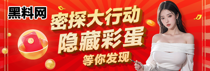 黑料密探大行动 · 隐藏彩蛋等你发现