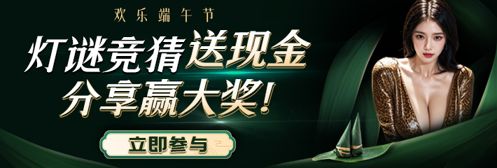 黑料网端午猜灯谜第一期：俩弯着腰，遇见布和纸一起咬，你知道是什么吗？