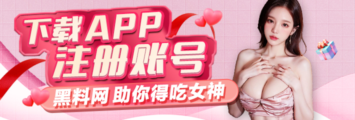 三八女神节 下载APP 注册账号 黑料网 助你得吃女神