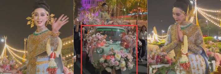 网友泰国偶遇范冰冰 昔日的女神现在这么落魄吗 坐着三蹦子花车游街挥手致意！