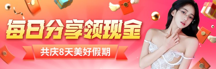 每日分享领现金 · 共庆8天美好假期