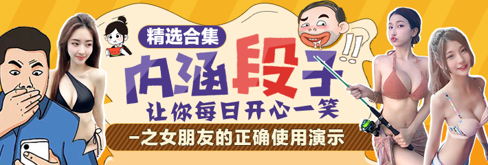 内涵段子 精选合集 让你每日开心一笑之女朋友的正确使用演示
