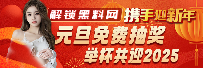 元旦免费抽奖，举杯共迎2025