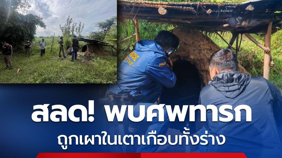 泰国资讯 ：狠心焚婴！泰国班希豪村炭窑惊现焦尸 疑青少年母亲杀婴灭迹