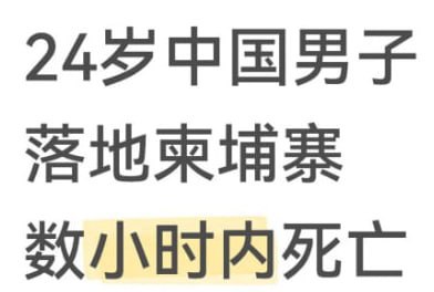 柬埔寨新闻：吴某"落地成盒"命案后续：当地警方：遭拖拽抛尸，初步判断系谋杀