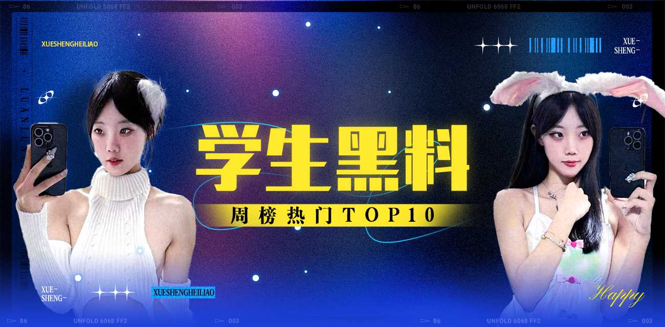 学生黑料周榜TOP10（2025年11月17日-2025年11月23日）