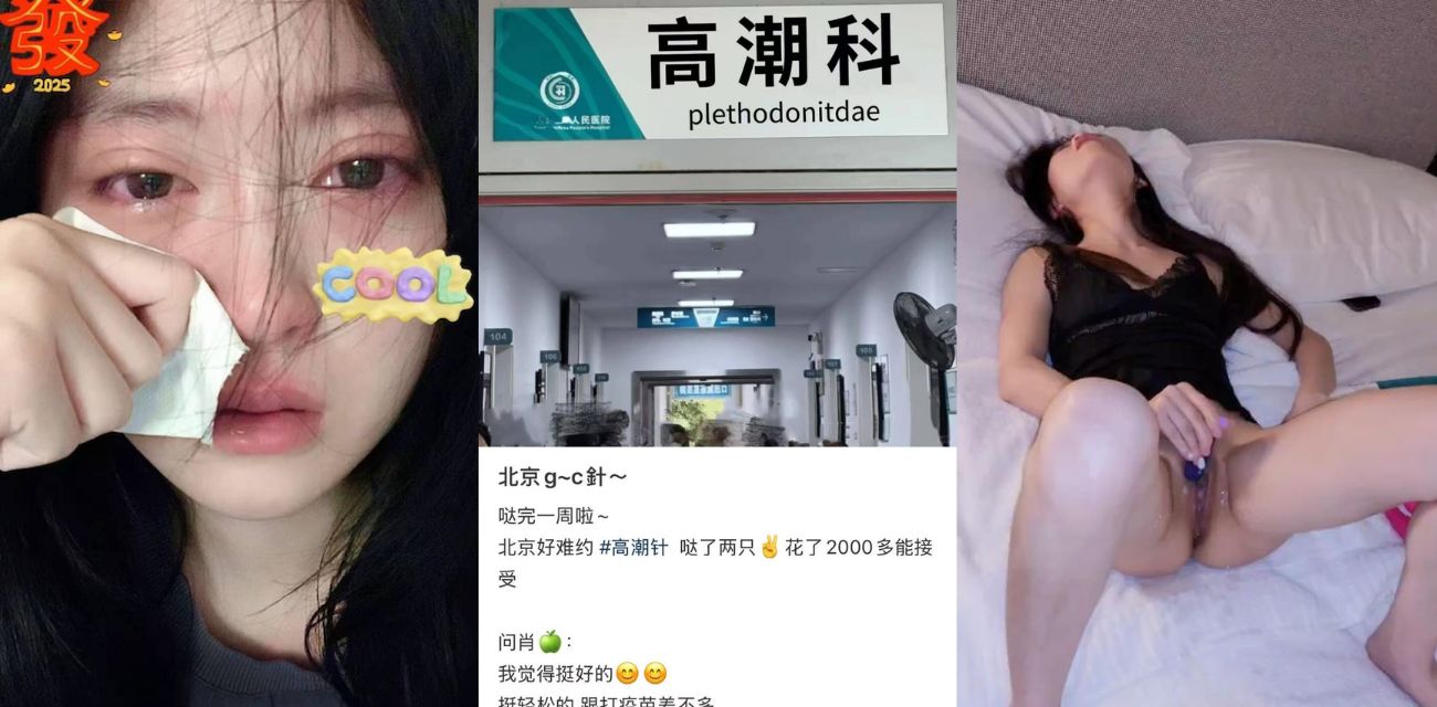 吃瓜高潮真后续！瓜友带老婆注射，秒变“水娃”，一触即喷！果然科技改变生活
