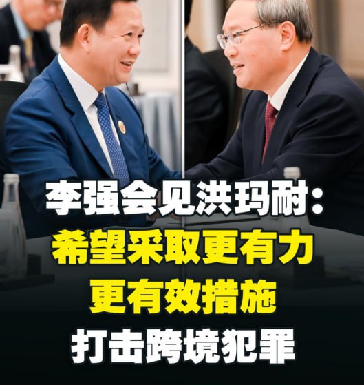 柬埔寨新闻：李强会见洪玛耐：希望采取更有力、更有效措施打击跨境犯罪