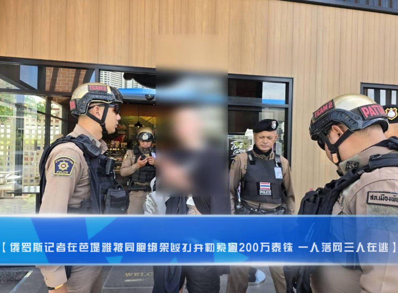 泰国新闻：俄罗斯记者芭堤雅惊魂！遭4同胞持枪绑架勒索逾200万泰铢